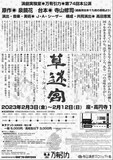 演劇実験室◎万有引力 第74回本公演「手毬唄由来の実験幻想オペラ劇『草迷宮』ーここはどこの細道じゃー」チラシ裏