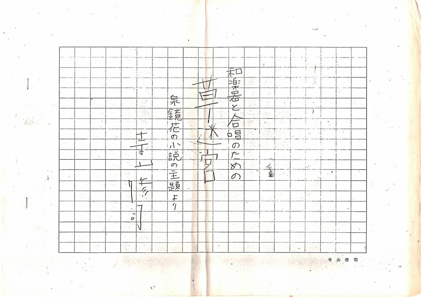寺山修司直筆の十九枚の組曲用台本原稿の表紙。