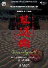 演劇実験室◎万有引力 第74回本公演「手毬唄由来の実験幻想オペラ劇『草迷宮』ーここはどこの細道じゃー」チラシ表