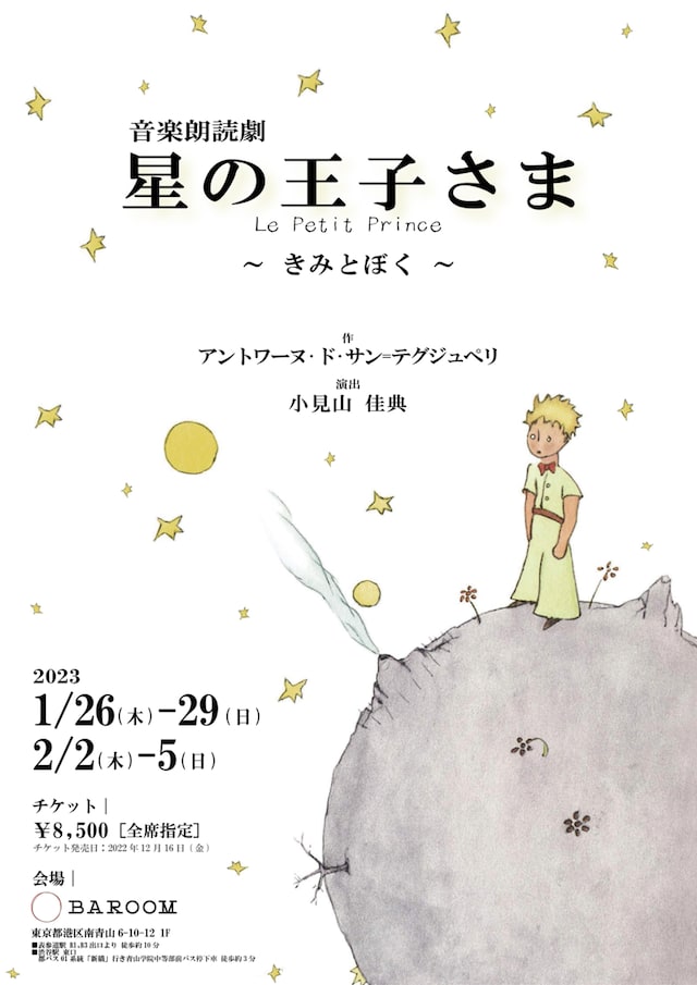 音楽朗読劇「星の王子さま Le Petit Prince ～きみとぼく～」チラシ表