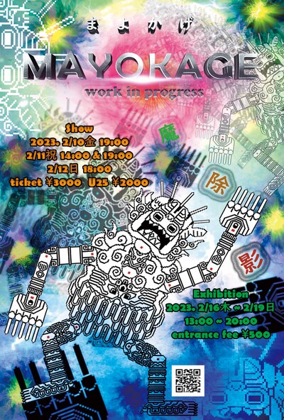 「まよかげ／Mayokage」ワーク・イン・プログレス公演・展示のチラシ表。