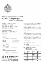 「まよかげ／Mayokage」ワーク・イン・プログレス公演・展示のチラシ裏。