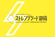 「ストレンジシード静岡2023」のビジュアル。