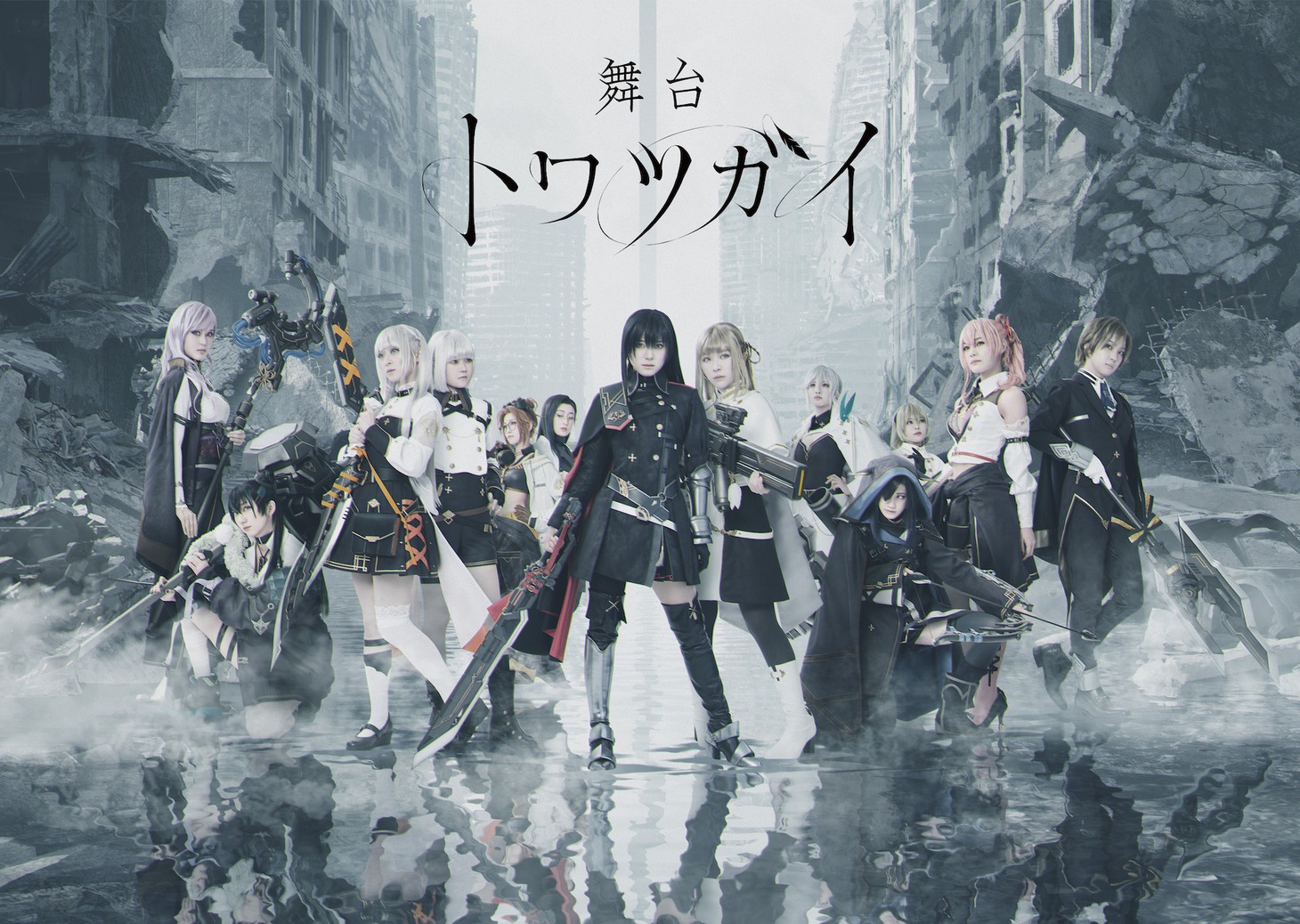 「舞台 トワツガイ」メインビジュアル