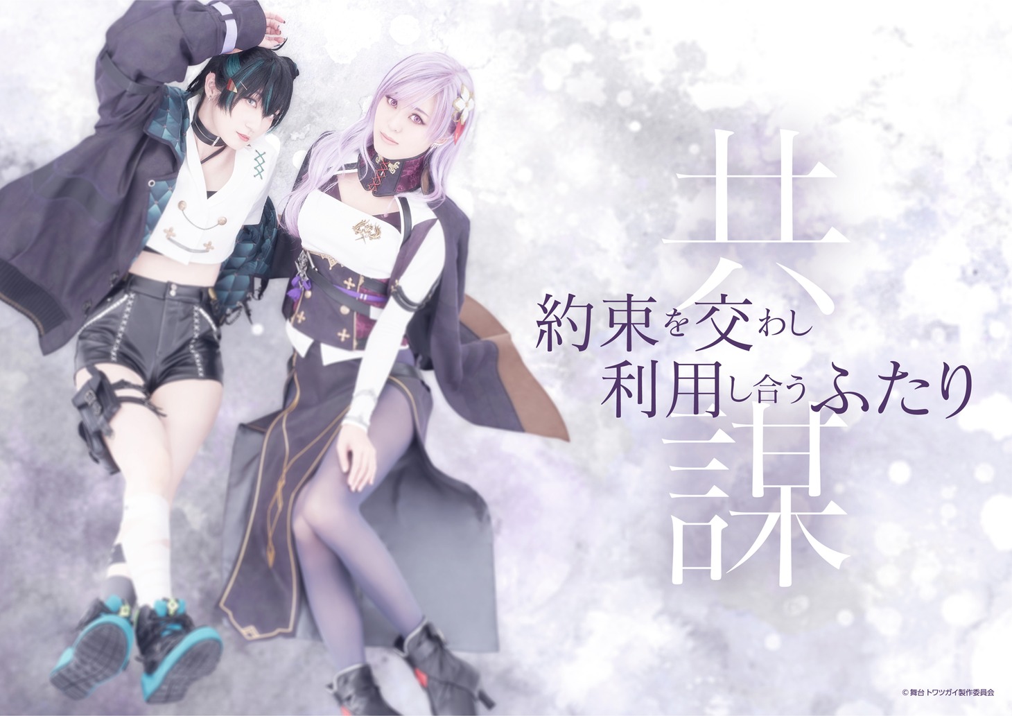 “共謀のツガイ”のビジュアル。