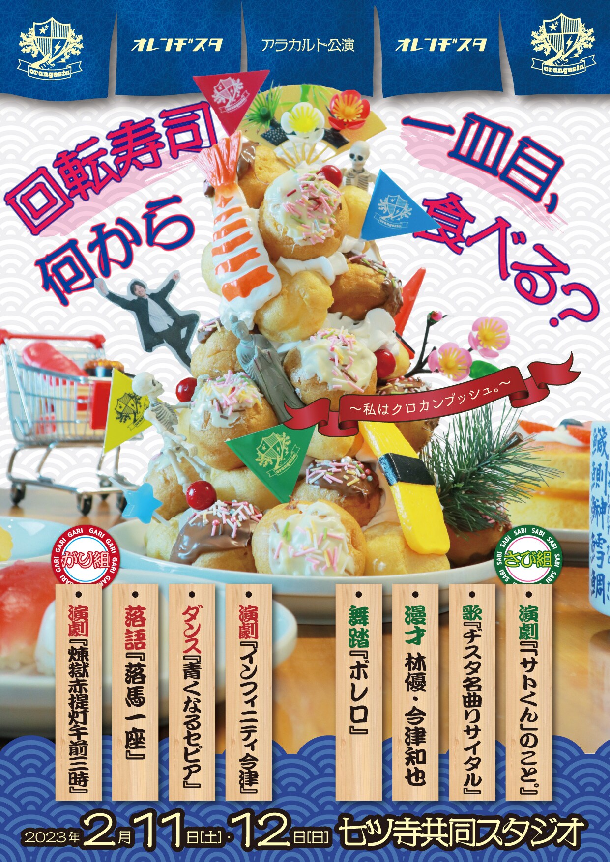 お好きな皿から召し上がれ、多彩な作品並ぶオレンヂスタのアラカルト公演「回転寿司」