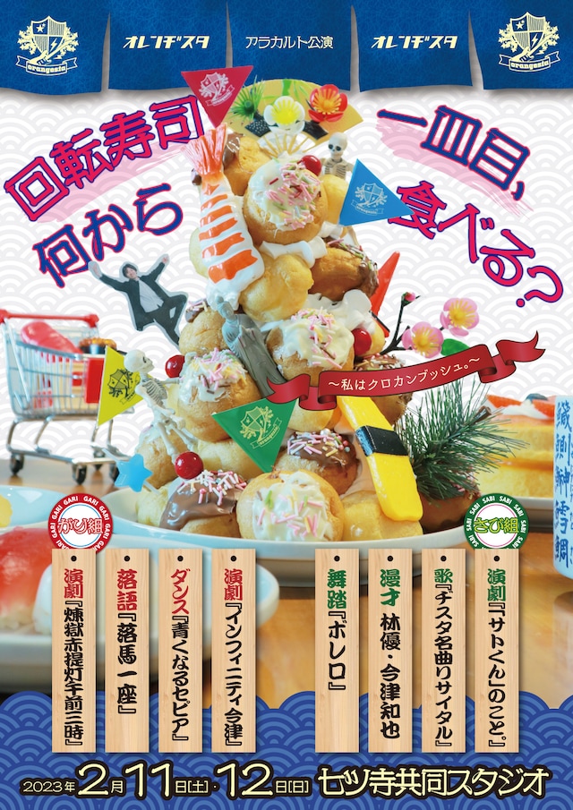 オレンヂスタ アラカルト公演「回転寿司 一皿目、何から食べる？ ～私はクロカンブッシュ。～」チラシ表