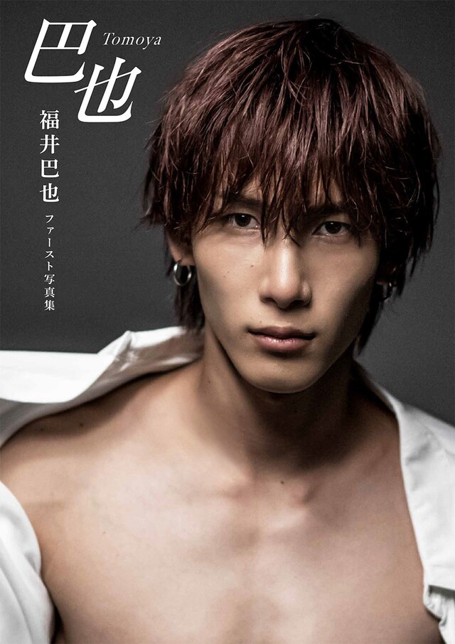 「福井巴也 ファースト写真集 巴也」（幻冬舎コミックス）表紙