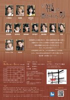 「舞台『福』に憑かれた男」チラシ裏