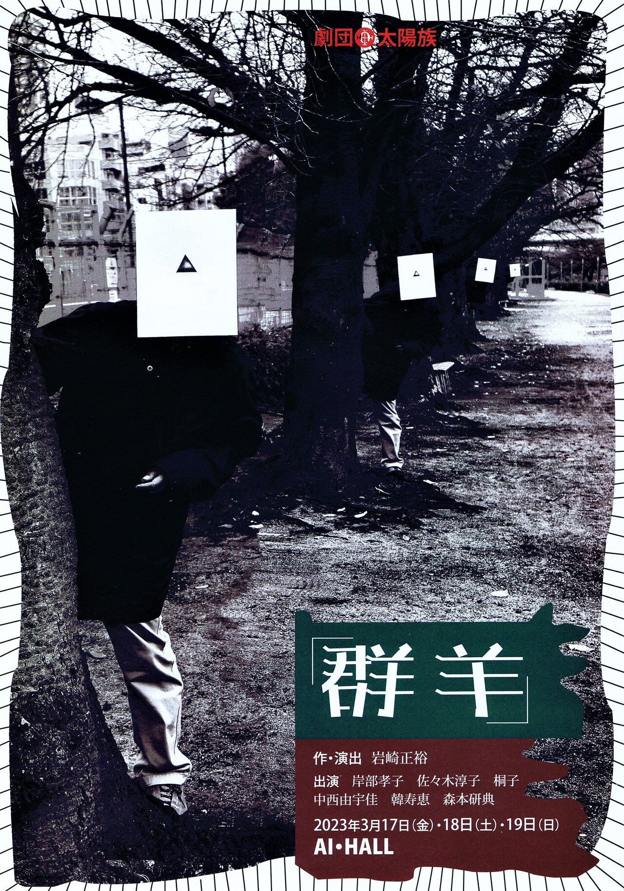 岩崎正裕が不条理劇の手法で書き下ろす新作、劇団太陽族「群羊」