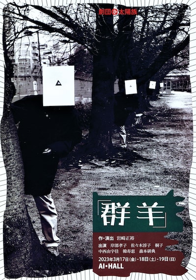 劇団太陽族「群羊」チラシ表