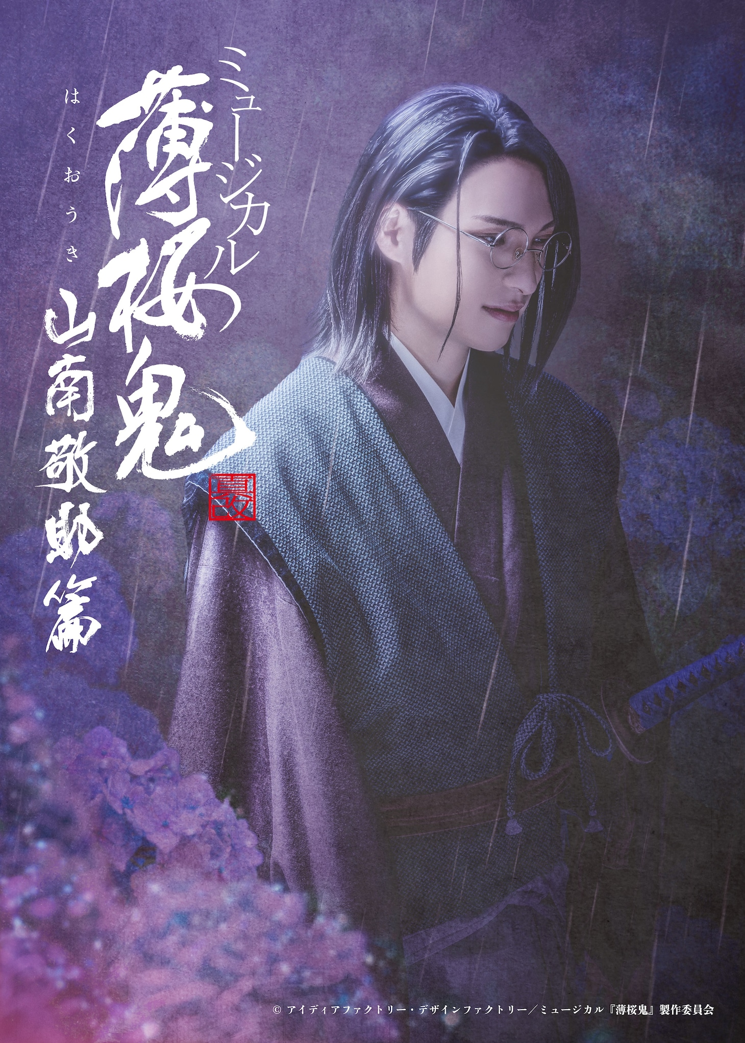 「ミュージカル『薄桜鬼 真改』山南敬助 篇」キービジュアル