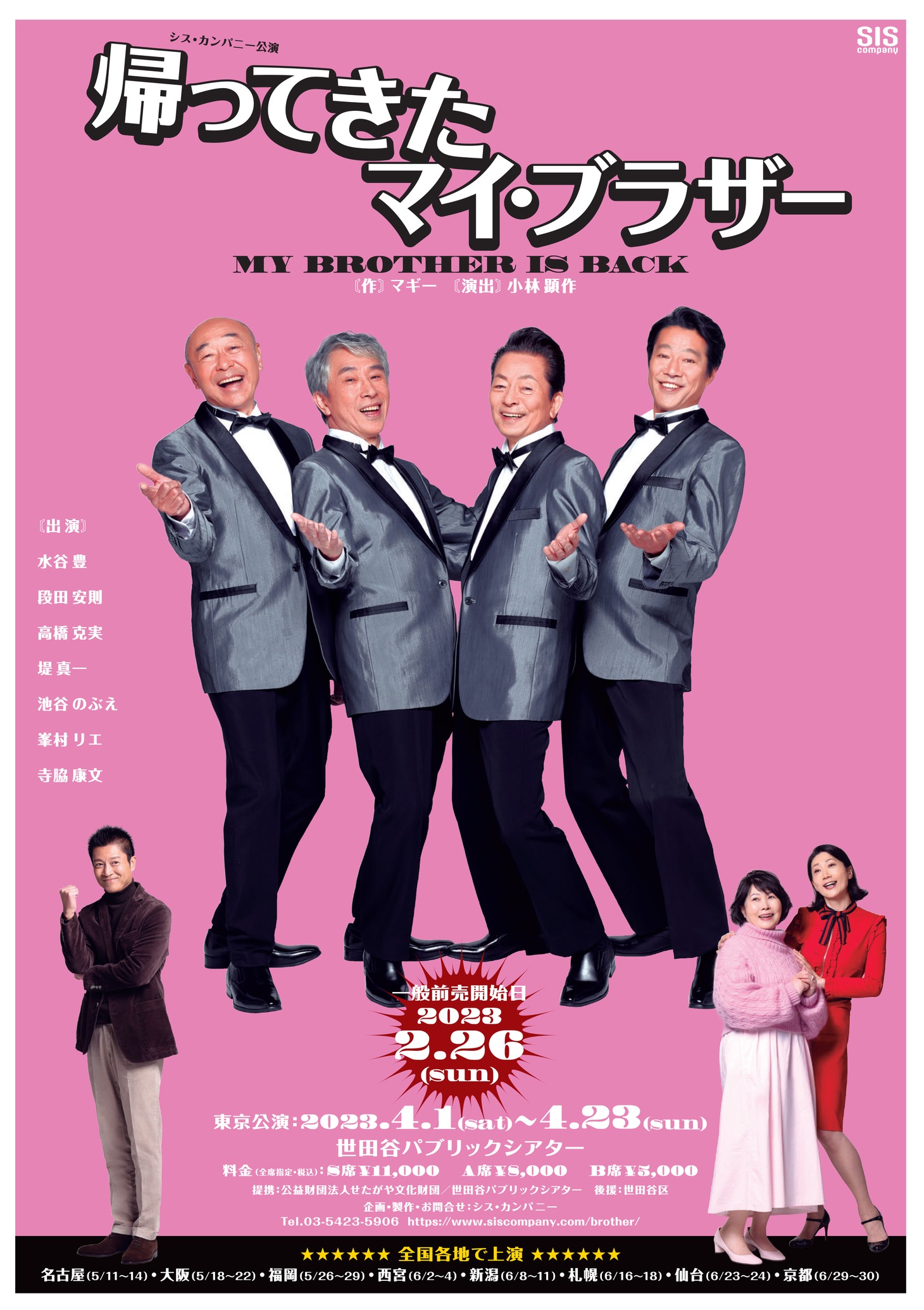 シス・カンパニー公演「帰ってきたマイ・ブラザー」チラシ