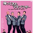 水谷豊×段田安則×高橋克実×堤真一が兄弟グループに「帰ってきたマイ・ブラザー」