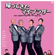 水谷豊×段田安則×高橋克実×堤真一が兄弟グループに「帰ってきたマイ・ブラザー」