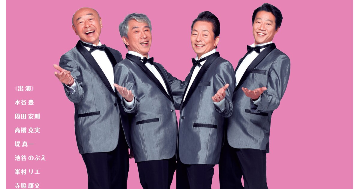 水谷豊×段田安則×高橋克実×堤真一が兄弟グループに「帰ってきたマイ 