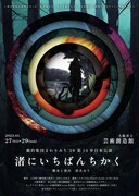 劇的集団まわりみち'39 第10歩目本公演「渚にいちばんちかく」チラシ表