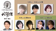 コメディ朗読劇CONTELLING「とりあえずウーロン茶~2023春~」ビジュアル