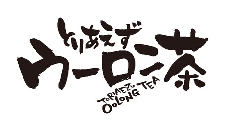 コメディ朗読劇CONTELLING「とりあえずウーロン茶~2023春~」ロゴ (c)CONTELLING