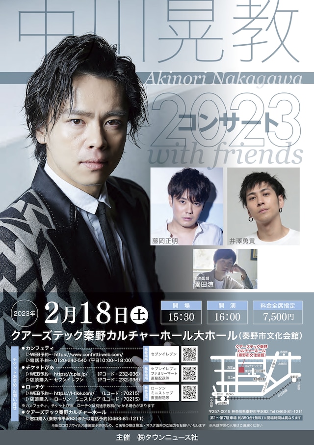「中川晃教コンサート2023 with friends」チラシ表