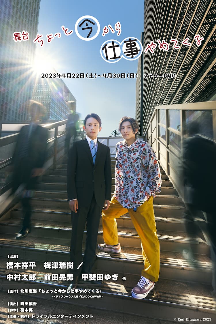 橋本祥平＆梅津瑞樹W主演、舞台「ちょっと今から仕事やめてくる」演出 