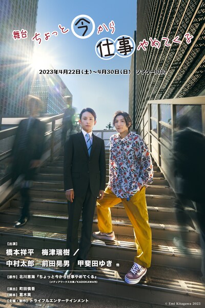 舞台「ちょっと今から仕事やめてくる」キービジュアル