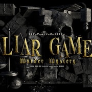 「LIAR GAME」原作のマダミスが登場、出演に佐藤日向・蒼井翔太・松崎史也ら