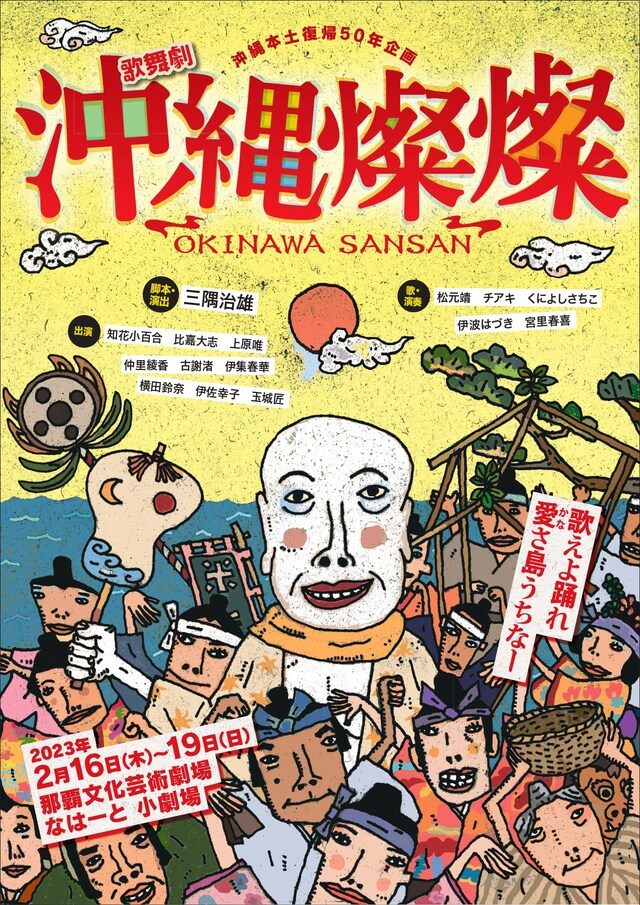 エーシーオー沖縄「沖縄本土復帰50年企画・第6作『沖縄燦燦』」チラシ表