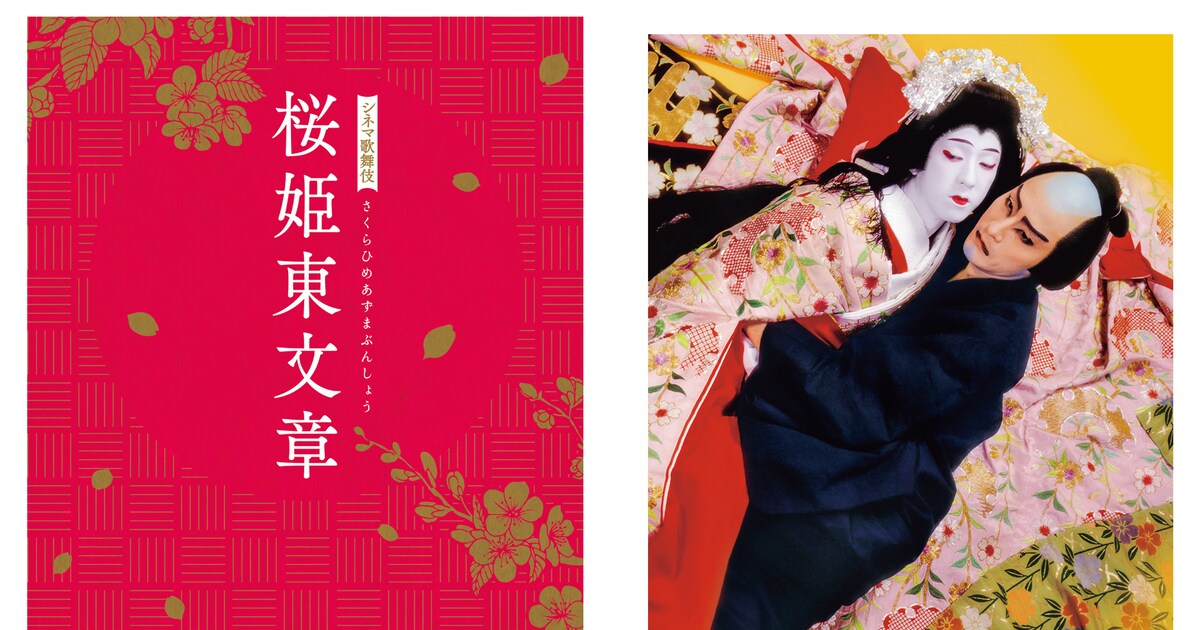 片岡仁左衛門＆坂東玉三郎のシネマ歌舞伎「桜姫東文章」がBD/DVDに 