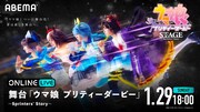 舞台「ウマ娘」千秋楽の生配信決定、終演後にキャストの生コメントも