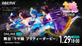 舞台「ウマ娘」千秋楽の生配信決定、終演後にキャストの生コメントも