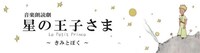 音楽朗読劇「星の王子さま Le Petit Prince ～きみとぼく～」ロゴ