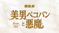 朗読劇「美男ペコパンと悪魔」ロゴ