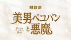 映画に先駆けて上演、「美男ペコパンと悪魔」追加キャストに岩城直弥・狩野博文・白又敦ら