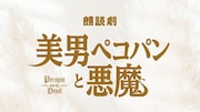 映画に先駆けて上演、「美男ペコパンと悪魔」追加キャストに岩城直弥・狩野博文・白又敦ら