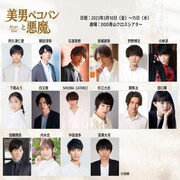 朗読劇「美男ペコパンと悪魔」出演者