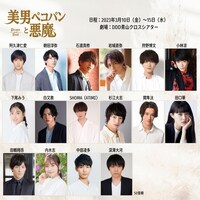 朗読劇「美男ペコパンと悪魔」出演者