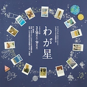 いわきアリオス演劇部U30がままごと・柴幸男と作り上げる「わが星」