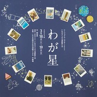 「リージョナル・シアター2022 いわきアリオス演劇部U30『わが星』」チラシ表