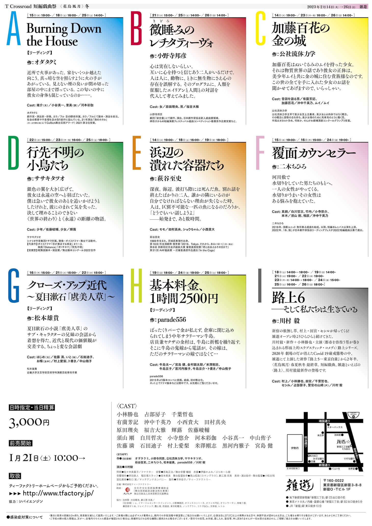 「T Crossroad 短編戯曲祭 ＜花鳥風月＞ 冬　、そして春へ」チラシ