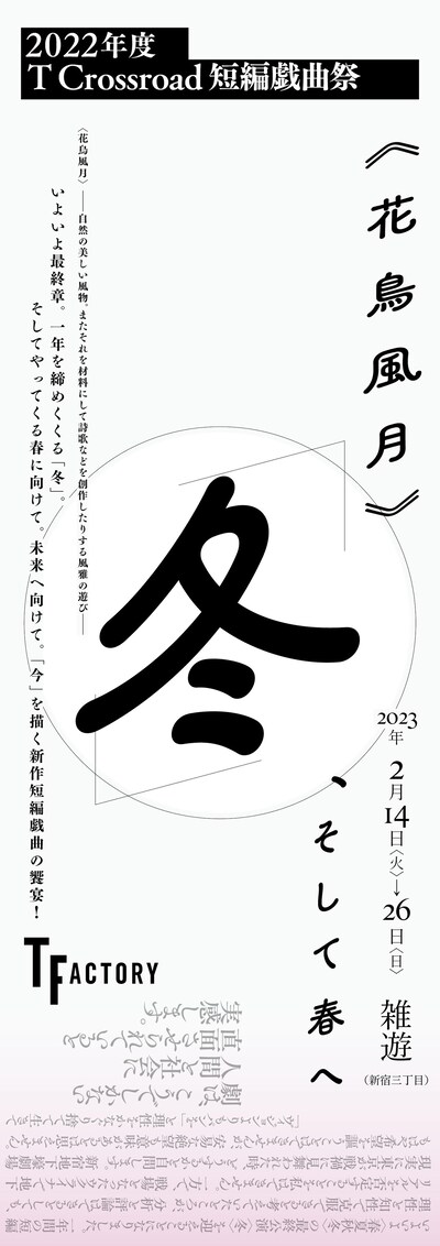 「T Crossroad 短編戯曲祭 ＜花鳥風月＞ 冬　、そして春へ」チラシ