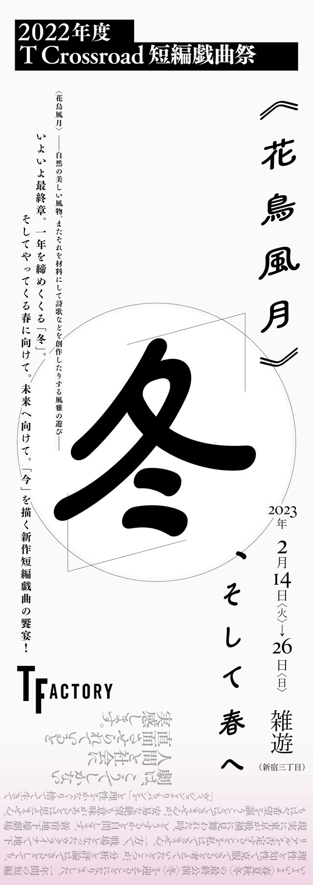 「T Crossroad 短編戯曲祭 ＜花鳥風月＞ 冬　、そして春へ」チラシ