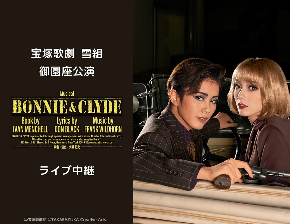 BONNIE＆GLYDE 宝塚雪組 Blu-ray（宝塚歌劇団 雪組新トップコンビ 彩風 