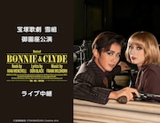 宝塚歌劇団雪組「BONNIE & CLYDE」ライブ中継&配信決定