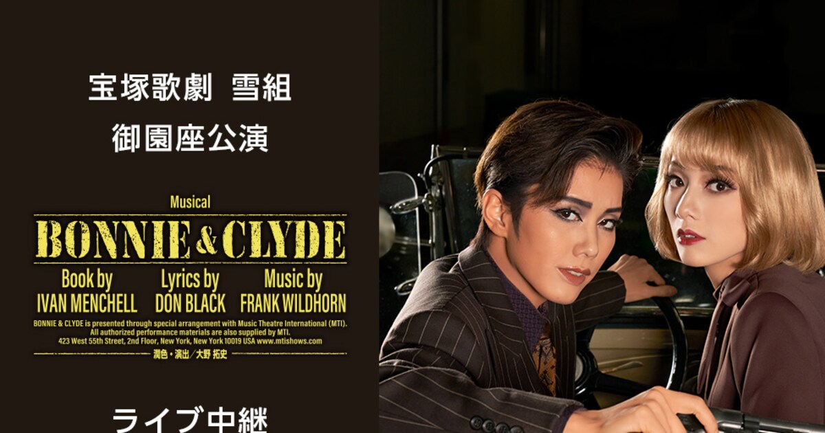 宝塚歌劇団雪組「BONNIE & CLYDE」ライブ中継＆配信決定 - ステージ 