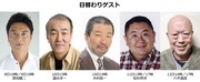 たけし軍団結成40周年記念舞台「ウスバカゲロウな男たち」日替わりゲスト