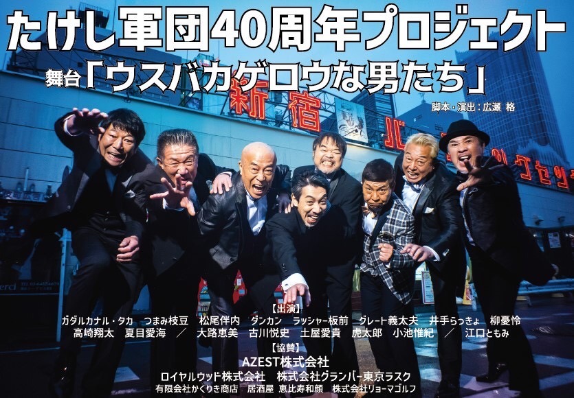 たけし軍団結成40周年記念舞台「ウスバカゲロウな男たち」ビジュアル
