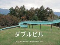 じゅんじゅんSCIENCE + Monochrome Circus ダブルビルビジュアル