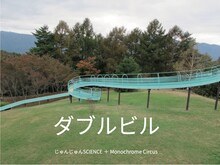じゅんじゅんSCIENCE + Monochrome Circus ダブルビルビジュアル