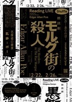 「ノサカラボ 2カ月連動企画 名探偵の継承～乱歩とポー～ 朗読劇『モルグ街の殺人～最初の探偵デュパンの物語～』」ビジュアル
